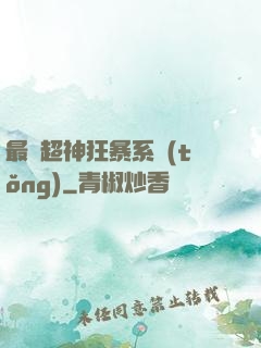 最強超神狂暴系統(tǒng)