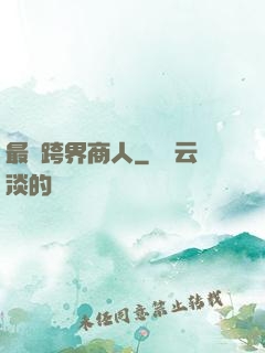 最強跨界商人