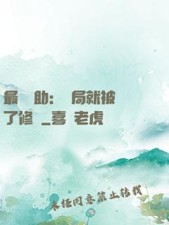 最強輔助：開局就被廢了修為