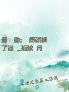 最強輔助：開局就被廢了修為
