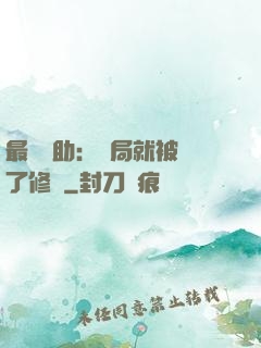 最強輔助：開局就被廢了修為