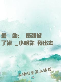 最強輔助：開局就被廢了修為