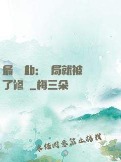 最強輔助：開局就被廢了修為