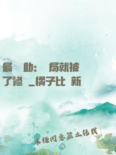 最強輔助：開局就被廢了修為