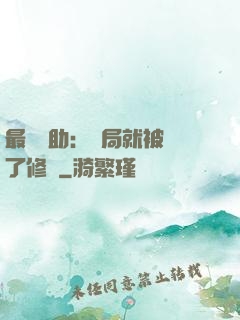 最強輔助：開局就被廢了修為