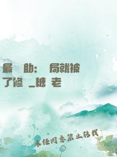 最強輔助：開局就被廢了修為