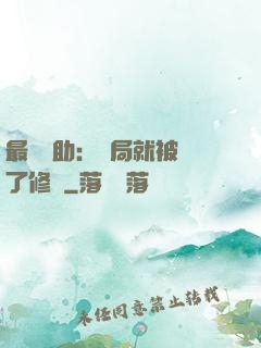 最強輔助：開局就被廢了修為