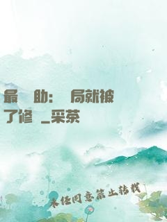 最強輔助：開局就被廢了修為