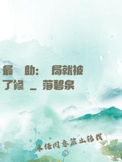 最強輔助：開局就被廢了修為