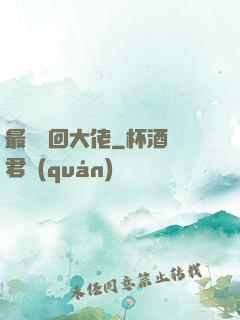 最強輪回大佬