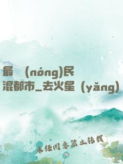 最強農(nóng)民混都市