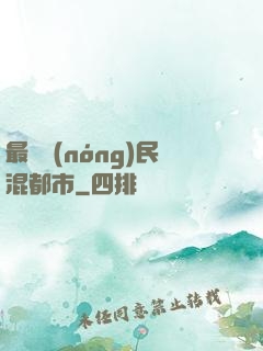 最強農(nóng)民混都市
