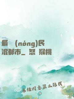 最強農(nóng)民混都市
