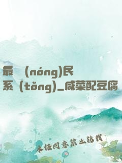 最強農(nóng)民系統(tǒng)