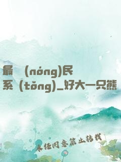 最強農(nóng)民系統(tǒng)