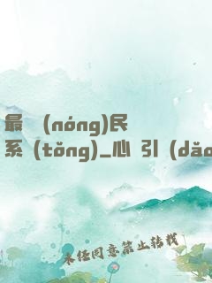 最強農(nóng)民系統(tǒng)