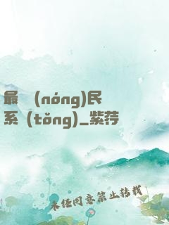 最強農(nóng)民系統(tǒng)
