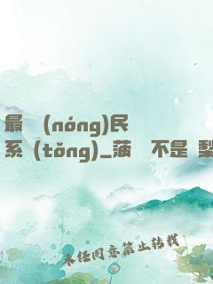 最強農(nóng)民系統(tǒng)