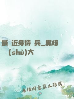 最強近身特種兵