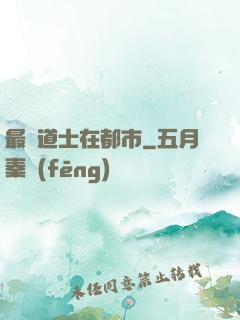 最強道士在都市