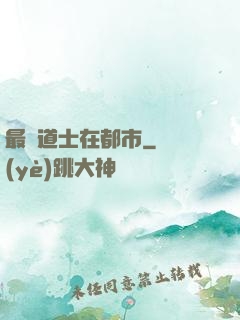 最強道士在都市