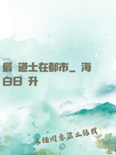 最強道士在都市