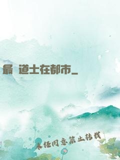 最強道士在都市