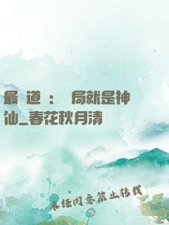 最強道長：開局就是神仙