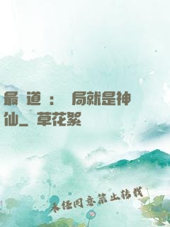 最強道長：開局就是神仙