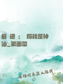 最強道長：開局就是神仙