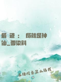 最強道長：開局就是神仙