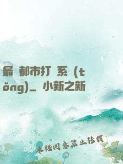 最強都市打臉系統(tǒng)