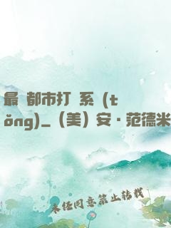 最強都市打臉系統(tǒng)