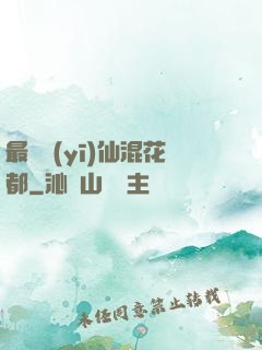 最強醫(yī)仙混花都