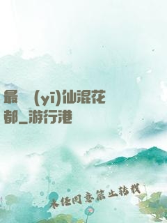 最強醫(yī)仙混花都
