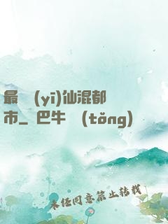 最強醫(yī)仙混都市