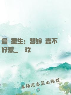 最強重生：替嫁嬌妻不好惹