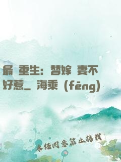最強重生：替嫁嬌妻不好惹