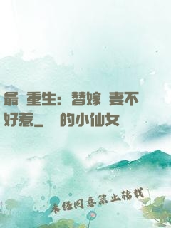 最強重生：替嫁嬌妻不好惹