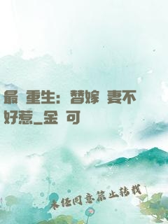 最強重生：替嫁嬌妻不好惹