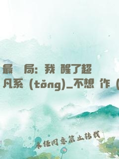 最強開局：我覺醒了超凡系統(tǒng)