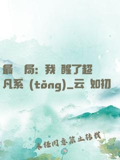 最強開局：我覺醒了超凡系統(tǒng)