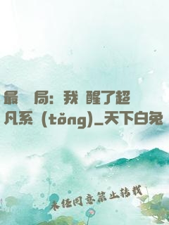 最強開局：我覺醒了超凡系統(tǒng)