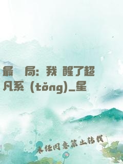 最強開局：我覺醒了超凡系統(tǒng)