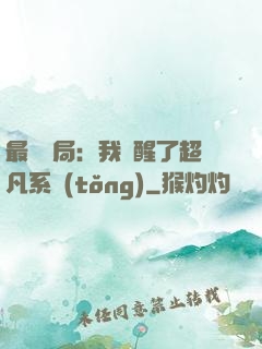 最強開局：我覺醒了超凡系統(tǒng)