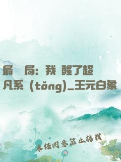 最強開局：我覺醒了超凡系統(tǒng)