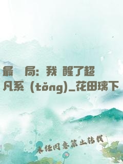 最強開局：我覺醒了超凡系統(tǒng)