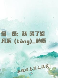 最強開局：我覺醒了超凡系統(tǒng)