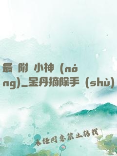 最強附體小神農(nóng)