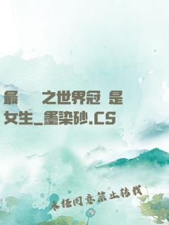 最強電競之世界冠軍是女生